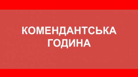 На Одещині змінюється час комендантської години 