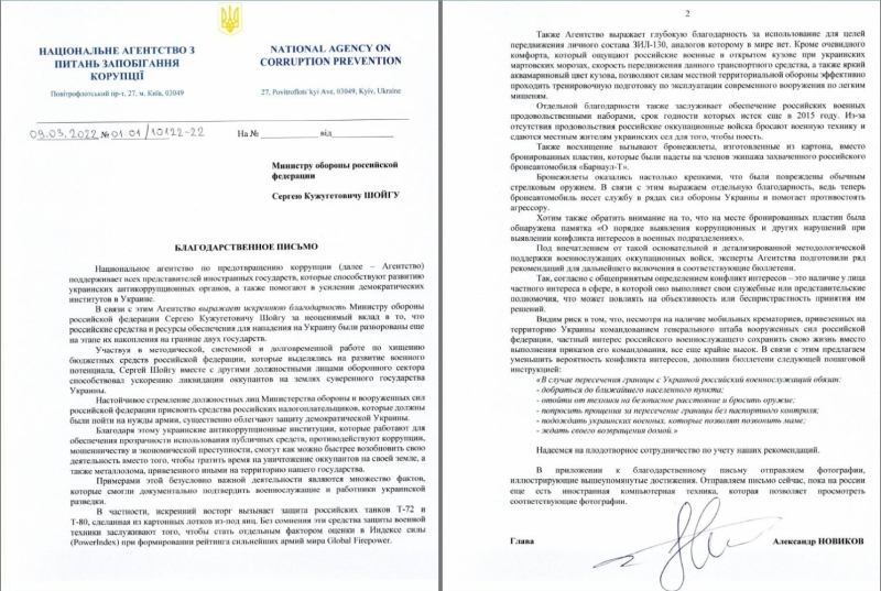 Национальное агентство предотвращения коррупции Украины выписало благодарственное письмо Шойгу  