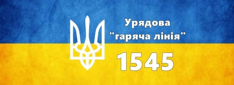 Одесити, увага: Уряд України знову запустив "гарячу лінію" 1545