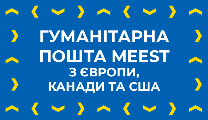 Підтримай Україну: гуманітарна пошта від Meest