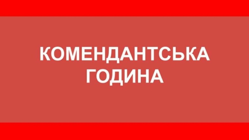 На Одещині скорочують час комендантської години 