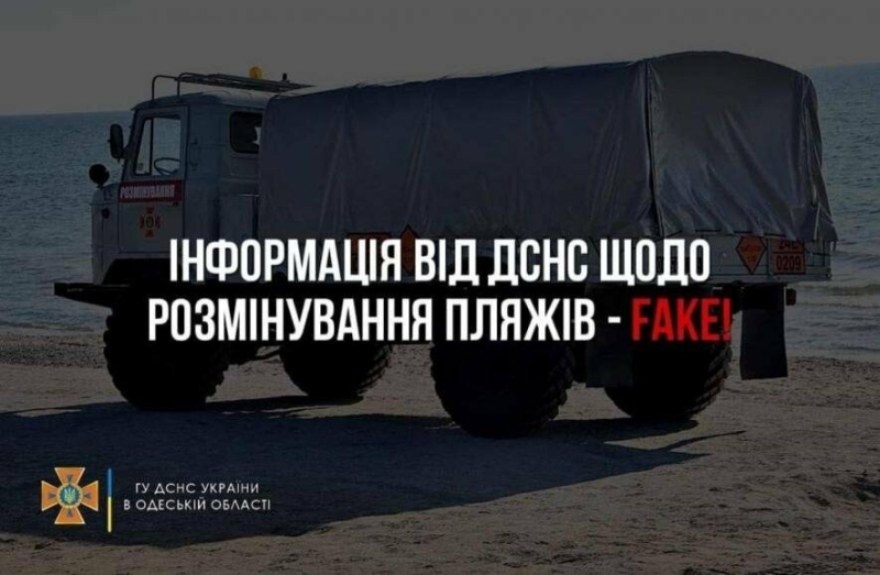 Увага! Фейк: в соціальних мережах з'явилась неправдива інформація про те, що ДСНС розпочинає часткове розмінування пляжів 