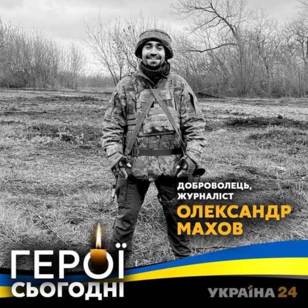На войне с российским оккупантами погиб защитник Украины — журналист Александр Махов