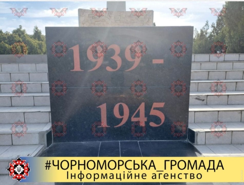 В Черноморске на Обелиске Славы сменили даты войны: теперь она начинается с 1939 года