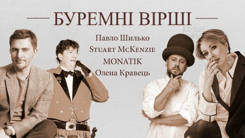 “Йди геть!” MONATIK звернувся до війни в арт-проєкті "Буремні вірші"