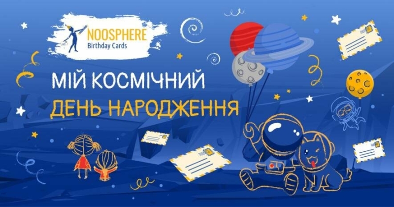 Noosphere Birthday Cards: малюємо космос і єднаємось