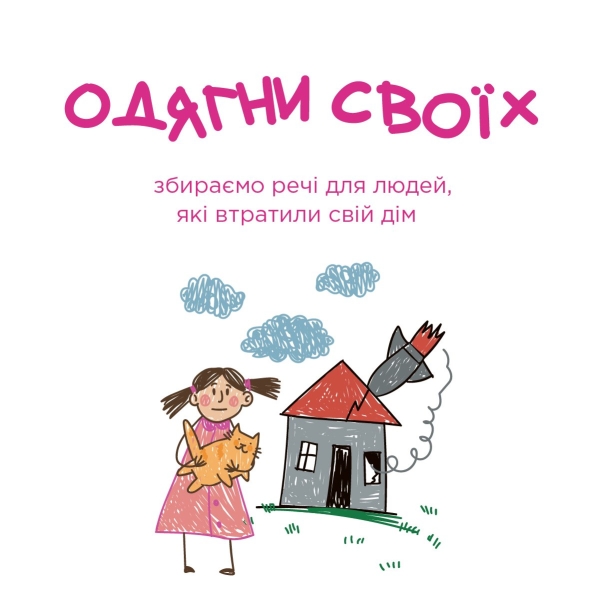 Одягни своїх - збираємо речі для любдей, які втратили свій дім