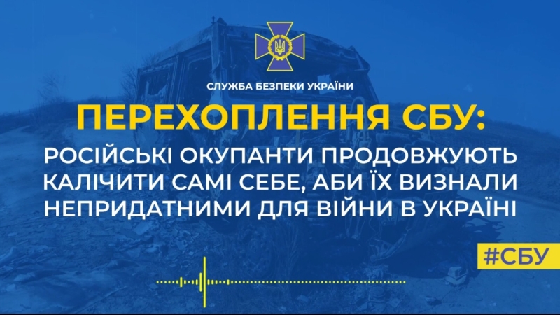 Перехват СБУ: оккупанты ломают себе пальцы лишь бы не идти на фронт