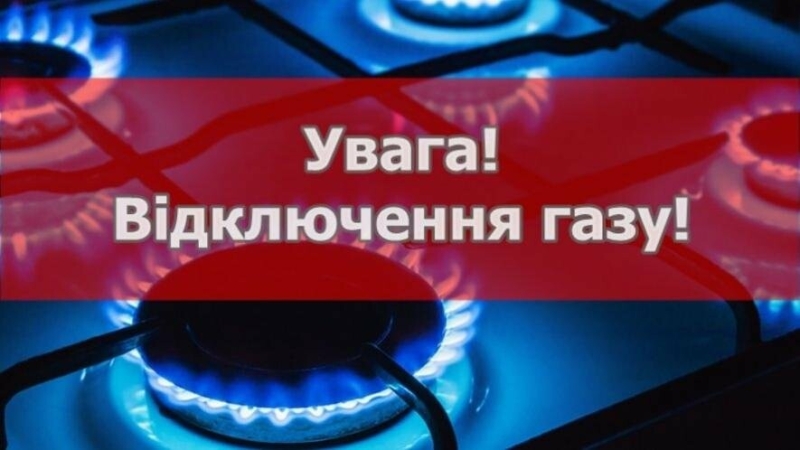 Відключення газу: деякі одесити залишаться 29 червня без газопостачання 