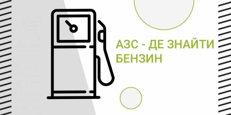 Де є бензин у Одесі: корисні Telegram-канали та інтерактивні карти