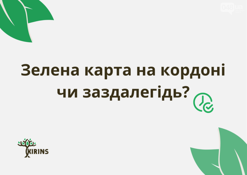 За скільки до виїзду оформлювати Зелену карту?