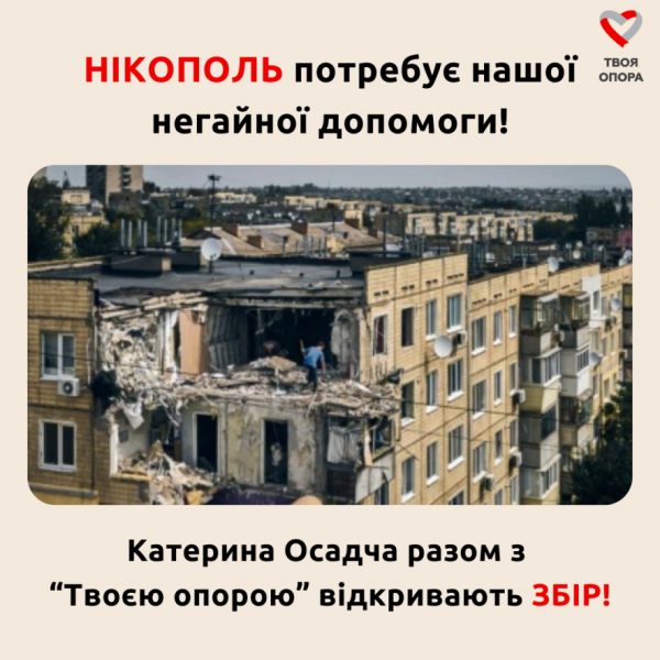 Катерина Осадча разом із фондом “Твоя Опора” збирають на допомогу Нікополю