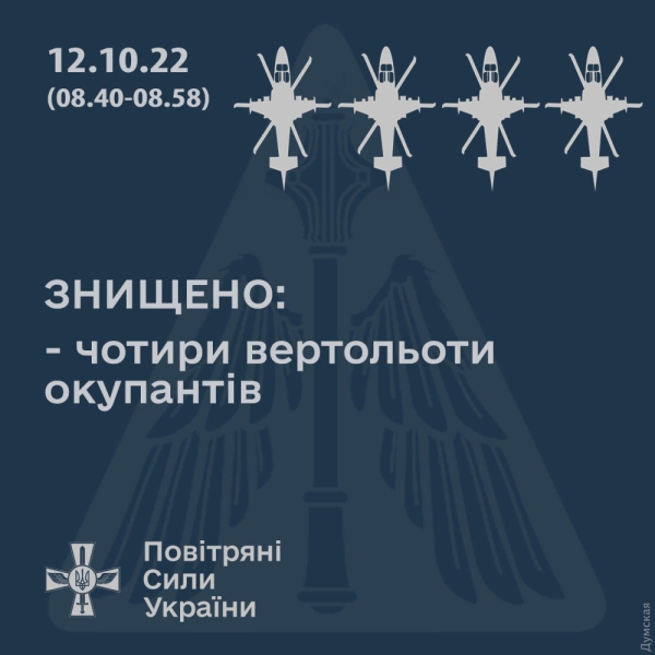 На юге Украины ПВО за 18 минут сбила четыре вражеских ударных вертолета