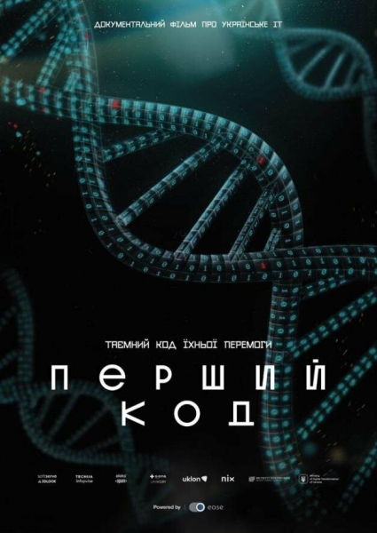 Попри війну: як готується прем’єра документального фільму про українське ІТ “Перший код”. Амбіції зростають разом з проєктом