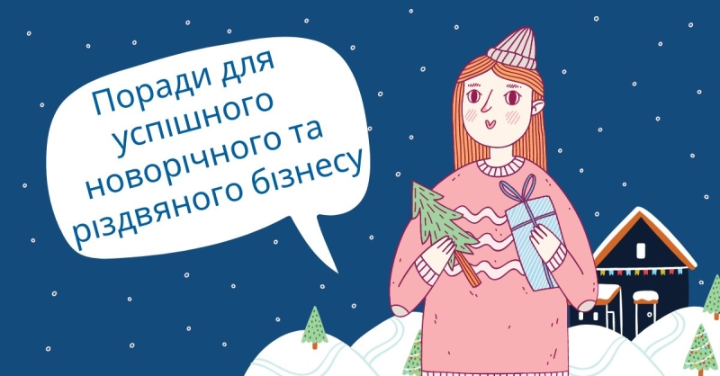 Поради для успішного новорічного та різдвяного бізнесу в електронній комерції