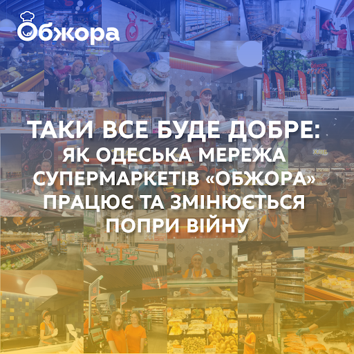 Таки все буде добре: як одеська мережа супермаркетів «Обжора» працює та змінюється попри війну