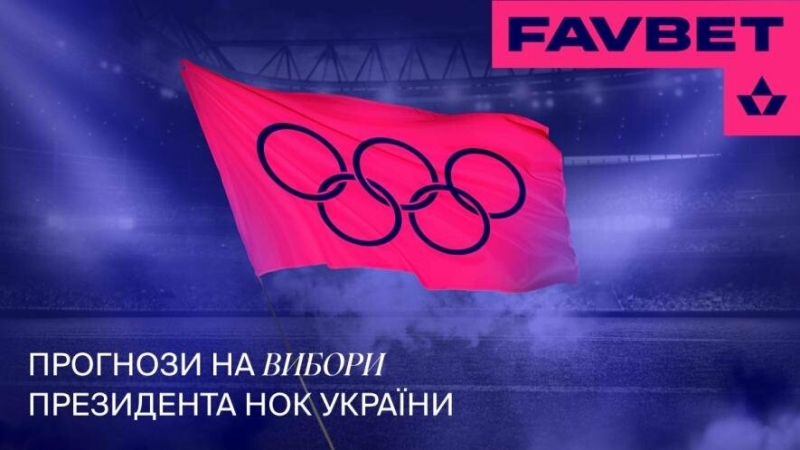 FAVBET приймає прогнози на президентські перегони НОК України: У фаворитах – Жан Беленюк