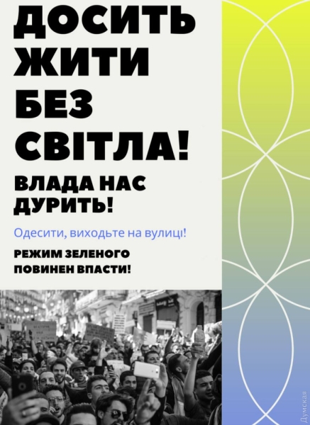 Вражеская ИПСО пытается убедить одесситов бунтовать из-за отключений электричества: обвиняют Зеленского, львовян и «киевских патриотов»