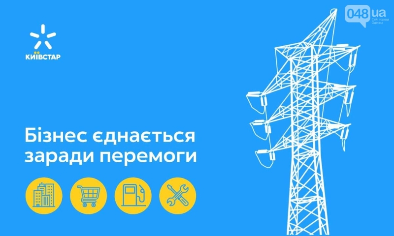 Київстар закликає єднатися, щоб забезпечити Україну зв’язком