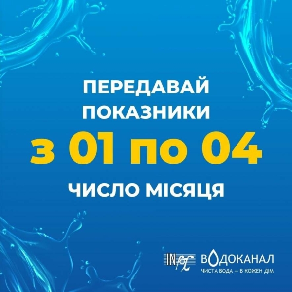 Нагадуємо про необхідність передачі показників лічильників води за листопад з 01 по 04 число