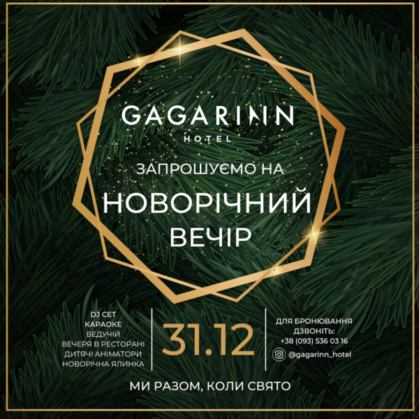 Святу бути! Новорічний вечір в Gagarinn Hotel!