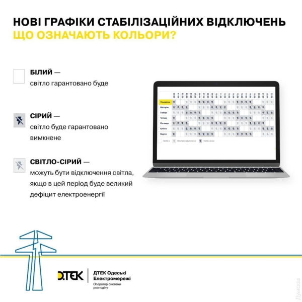 Три оттенка ДТЭК: обнародованы новые графики отключения света в Одессе и области