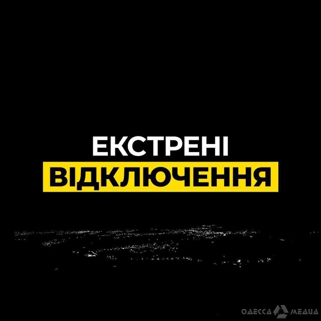 В Одесской области введены экстренные отключения света, - ДТЭК