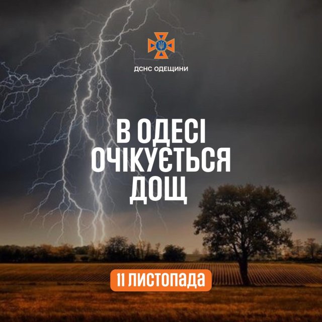 Рятувальники попереджають про негоду в Одесі 11 листопада
