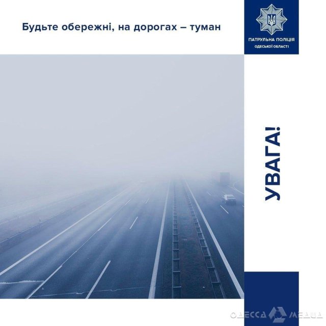 Одеська патрульна поліція попереджає водіїв про густий туман, який значно знижує видимість