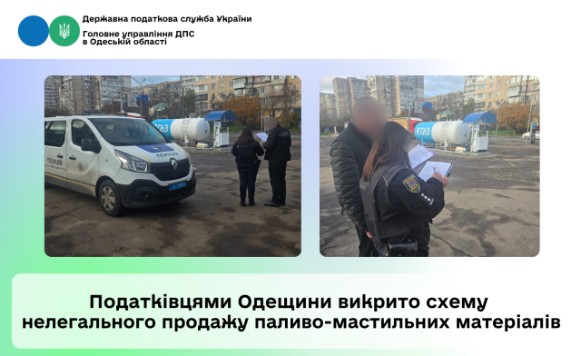 Податківцями Одещини викрито схему нелегального продажу паливо-мастильних матеріалів