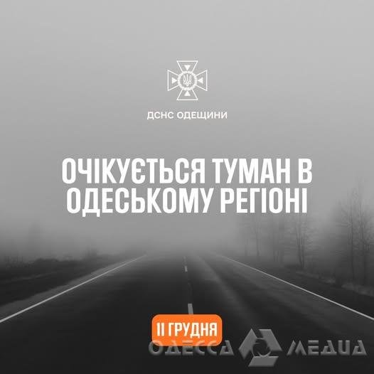 Будьте обережні: 11 грудня на території Одеської області очікується туман