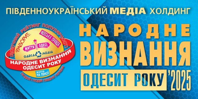 В Одесі триває проєкт «Народне визнання – Одесит року 2025»