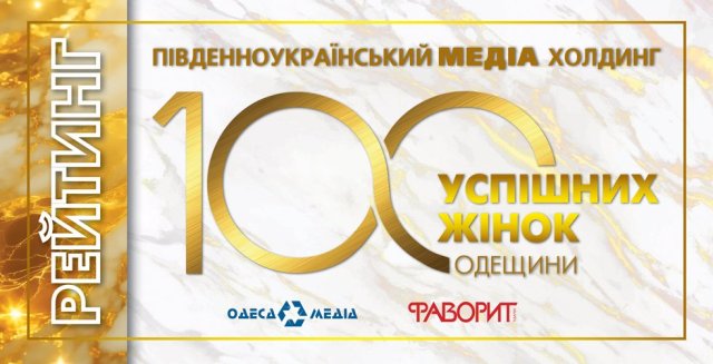 Стартує щорічний рейтинг «100 успішних жінок Одещини»!