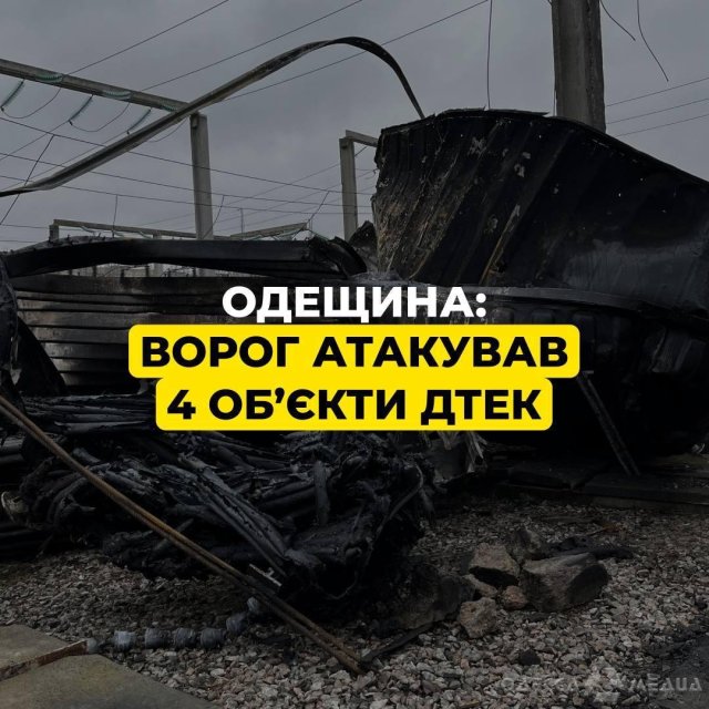 Уночі росіяни вдарили на Одещині по 4-х енергетичних об’єктах ДТЕК