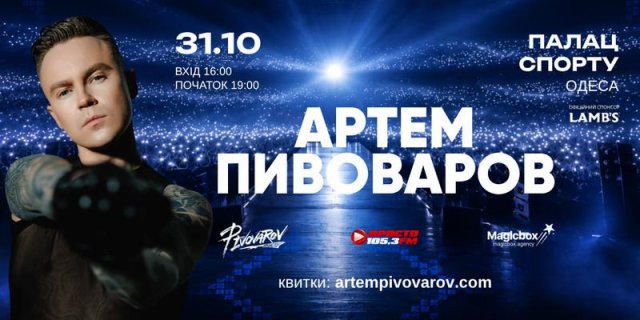 В одесском Дворце Спорта выступит Артем Пивоваров